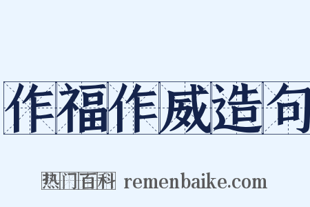 作福作威造句是什么意思的图片